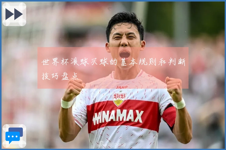 世界杯滚球买球的基本规则和判断技巧盘点